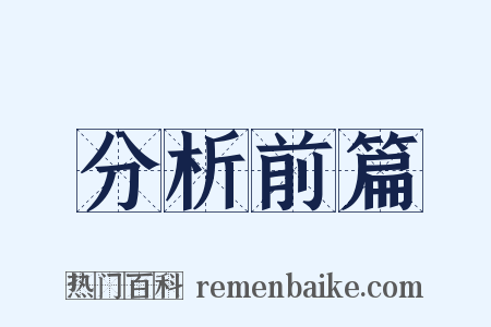 分析前篇是什么意思的图片